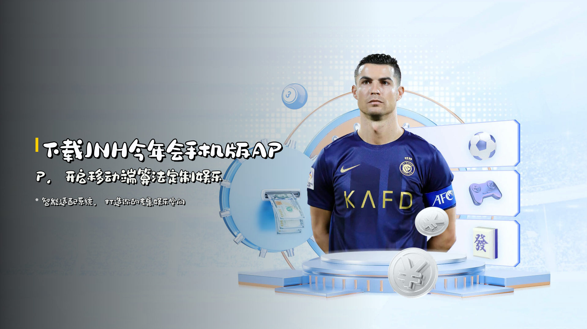 下载<strong>JNH今年会手机版APP</strong>，开启移动端算法定制娱乐